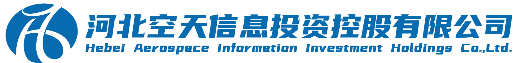 河北空天信息投资控股有限公司
